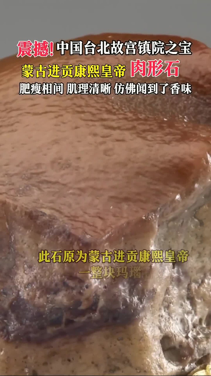 震撼人心！台北故宫的肉形石，栩栩如生令人惊叹！
