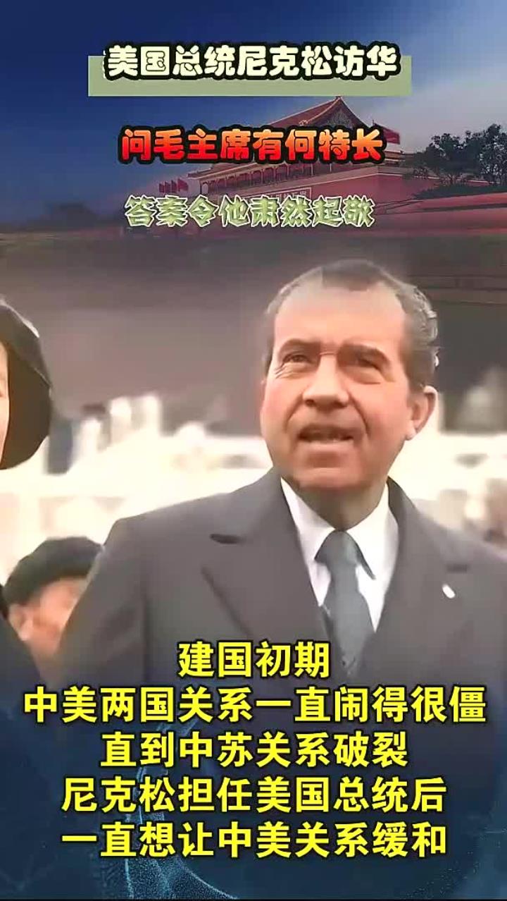 美国总统尼克松访华,向毛主席询问特长,毛主席的回答让他深感敬意