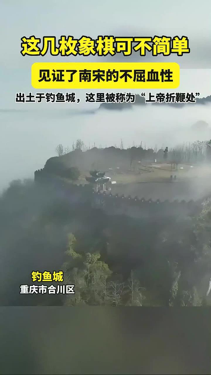 重庆钓鱼城出土南宋象棋,展现军民的勇气与担当