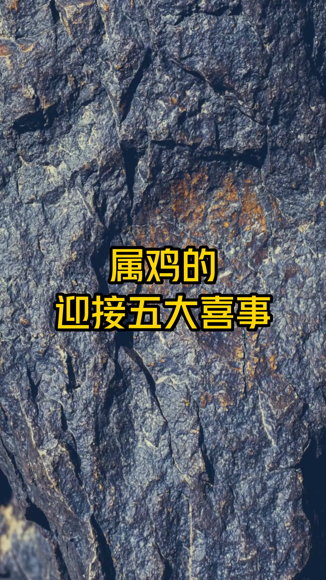 属鸡的,迎接五大喜事