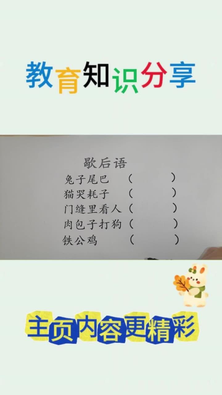 经典歇后语:兔子尾巴、门缝看人、肉包子打狗