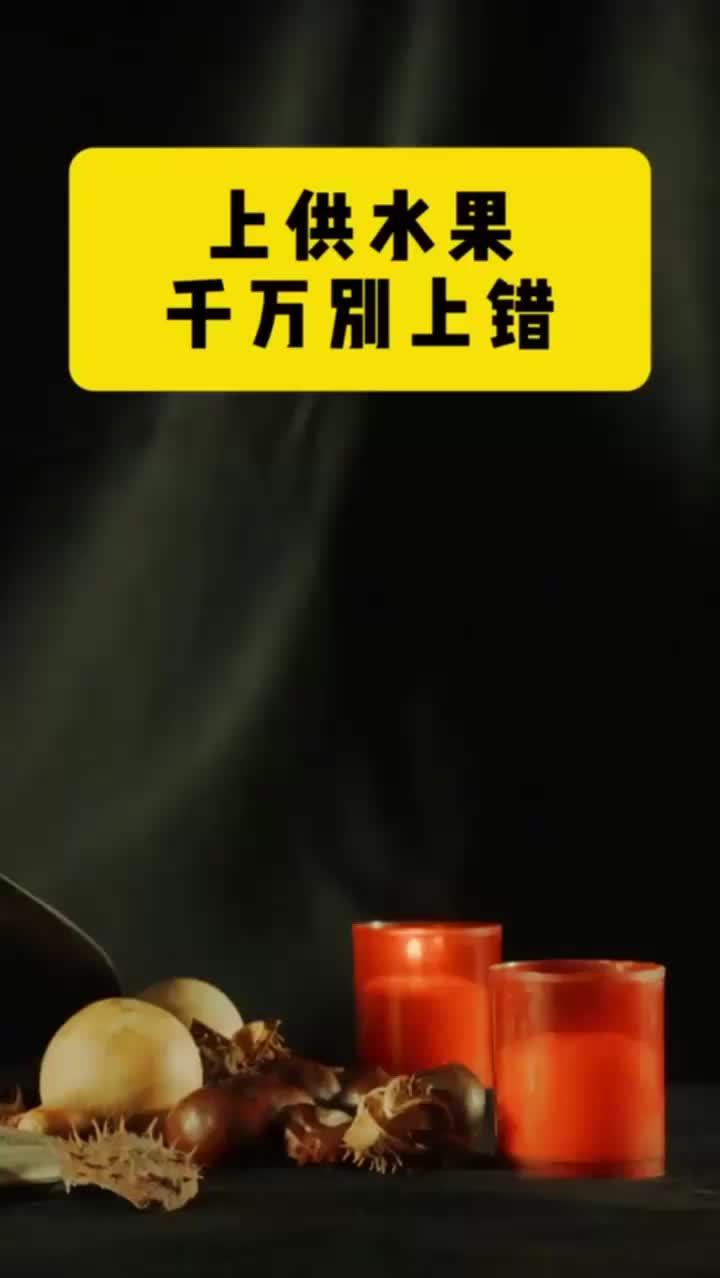 上供水果 千万别上错