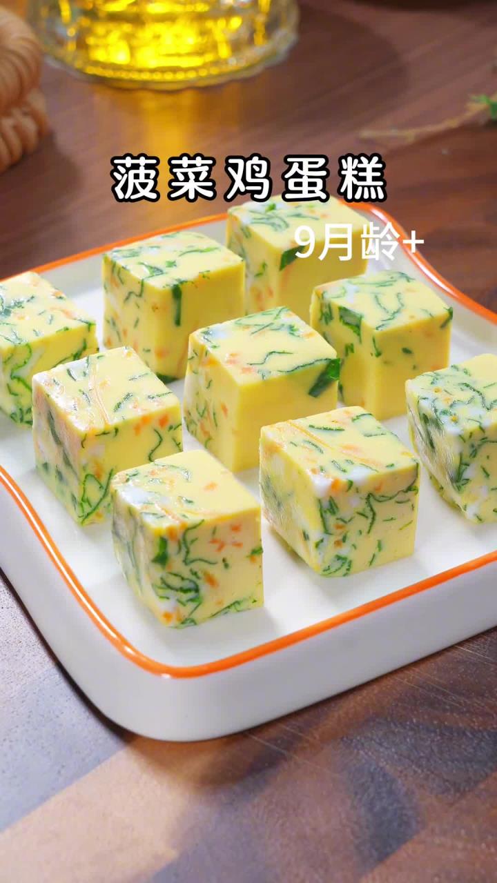 9M+菠菜鸡蛋糕，真的太适合给宝宝吃了，软软嫩嫩的，里面还夹蔬菜，营养丰富又好吃