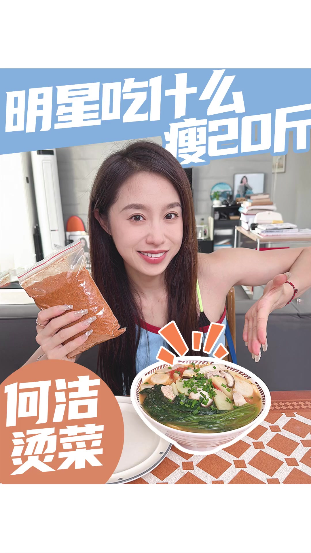 何洁瘦20斤吃得最多的烫菜教程来了!万能又好吃,蘸点辣椒面儿