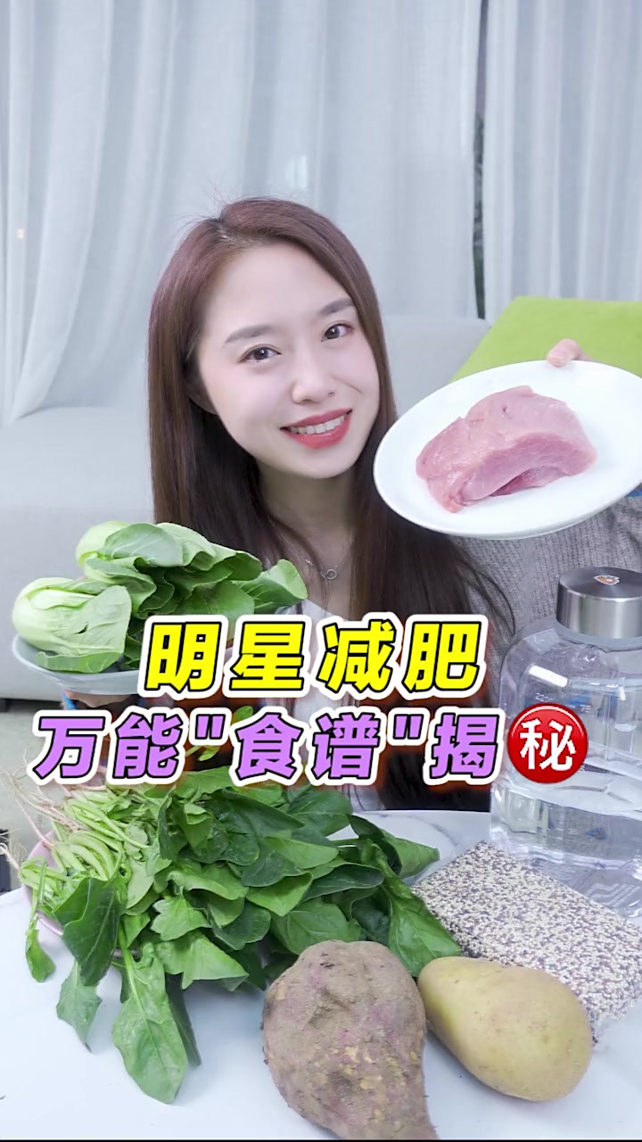 减肥不知道怎么吃才能瘦的，带你们揭秘明星减肥“食谱”