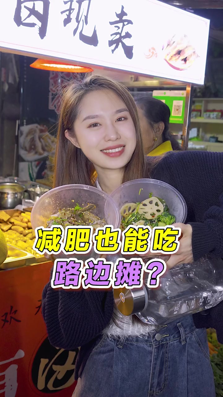 挑战把路边摊吃成减脂餐,减肥也可以吃路边摊!