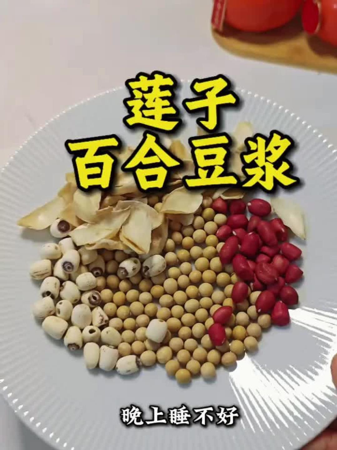 养生豆浆：莲子百合搭配，美味健康双收！