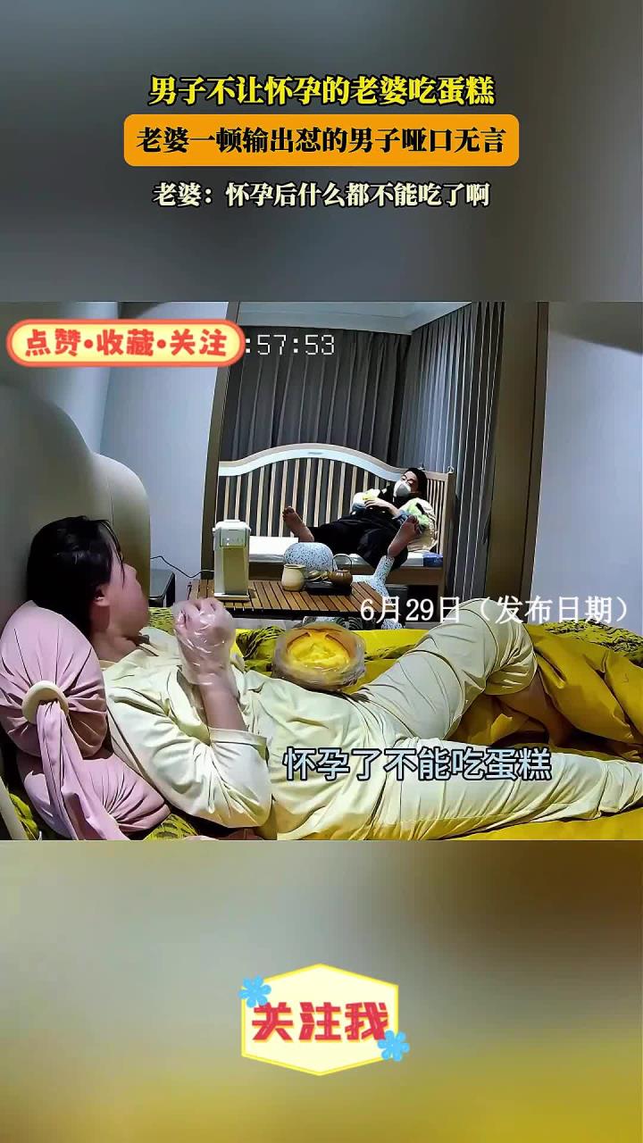 男子不让怀孕的老婆吃蛋糕，老婆一顿输出怼的男子哑口无言