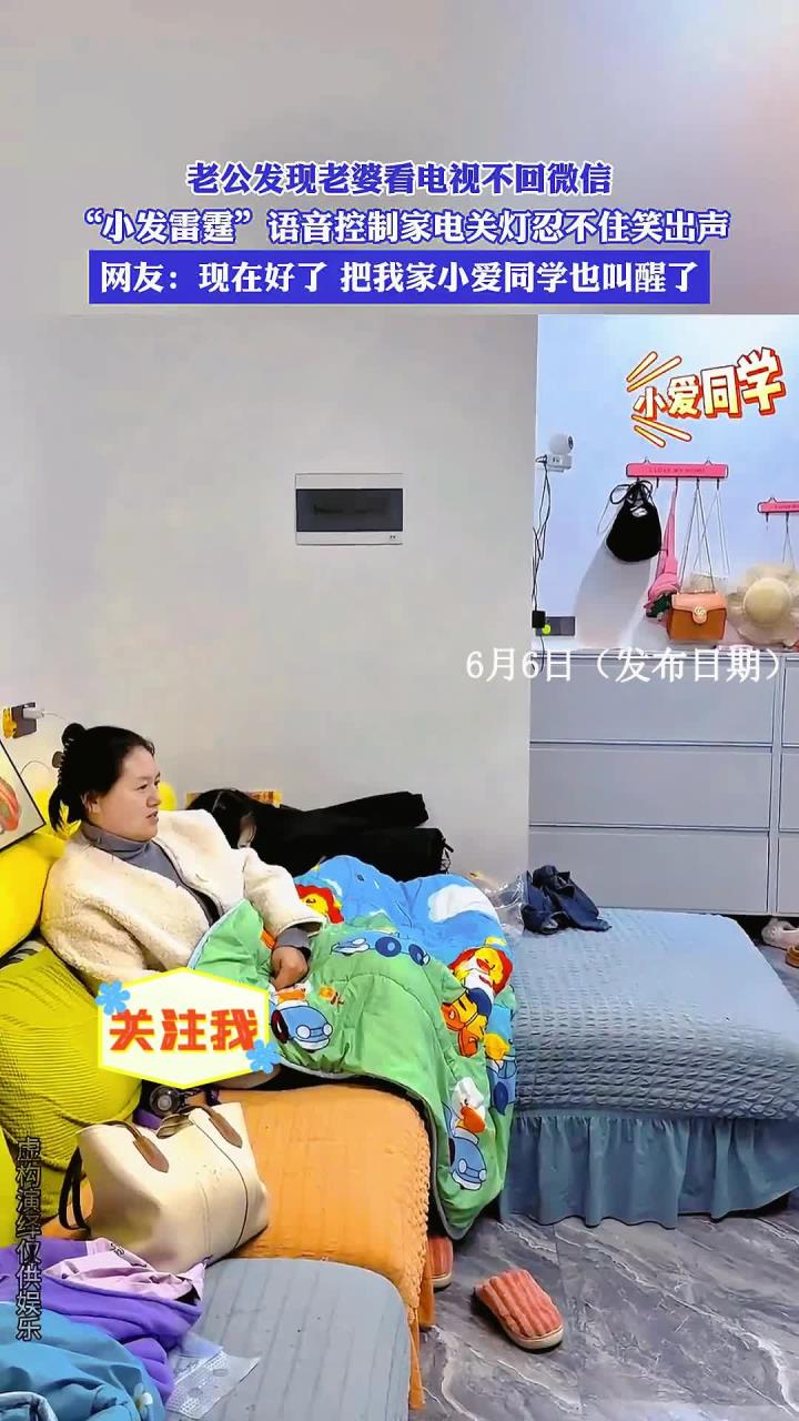 老公发现老婆看电视不回微信，“小发雷霆”语音控制家电关灯