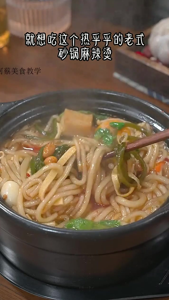 天气寒冷 就想吃这个香喷喷热乎乎的老式砂锅麻辣烫 做法简单