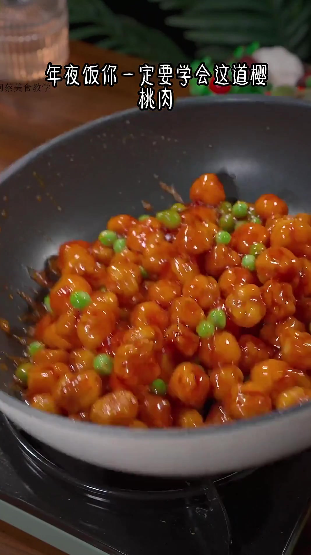 年夜饭的餐桌上做一道这个樱桃肉，酸甜可口 大小朋友都爱吃！