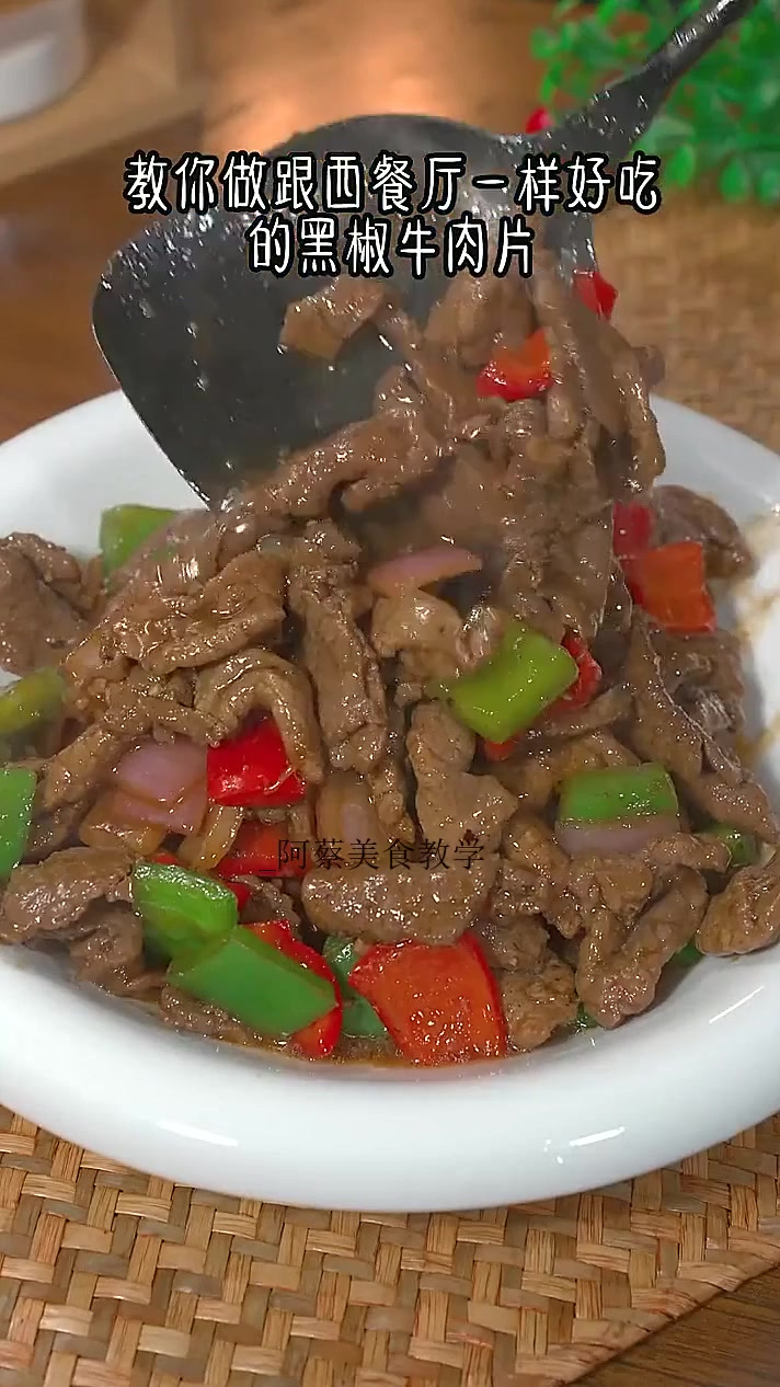 以后孩子想吃西餐厅的黑椒牛肉片,教你自己在家做 鲜香嫩滑 特