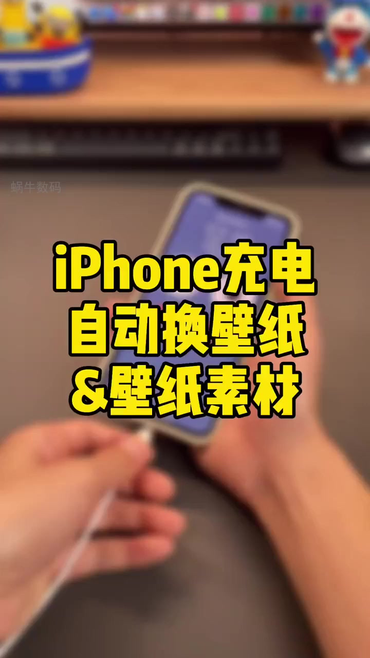iPhone电量壁纸自动换,桌面焕新一触即发!