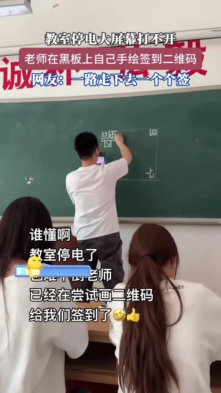 教室停电大屏幕打不开，老师准备在黑板上手绘签到码