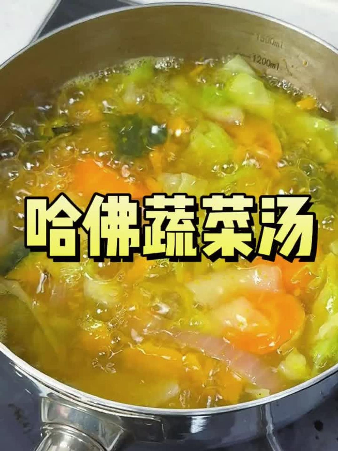 哈佛蔬菜汤:减脂养生,轻松上手!