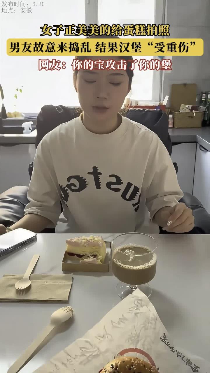 女子正美美的给蛋糕拍照，男友故意来捣乱，结果汉堡“受重伤”