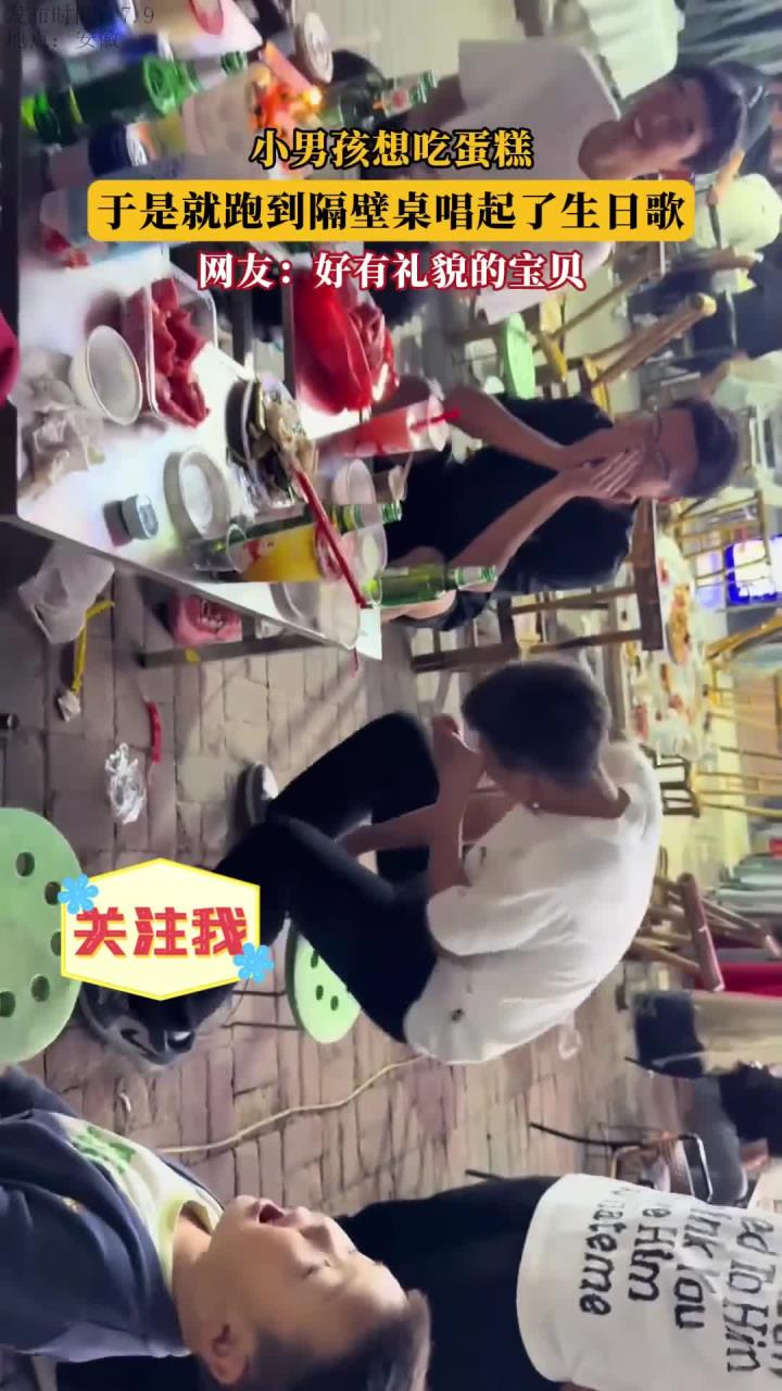 小男孩想吃蛋糕，于是就跑到隔壁桌唱起了生日歌