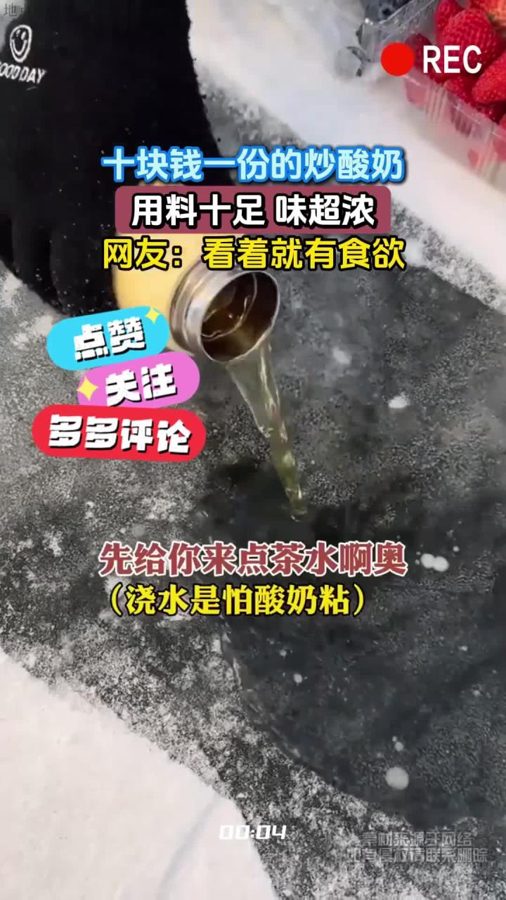 十块钱一份的炒酸奶,用料十足 味超浓,网友:看着就有食欲