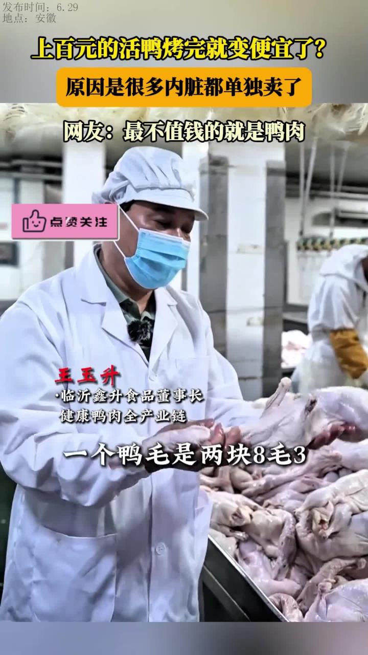 上百元的活鸭烤完就变便宜了？原因是很多内脏都单独卖了