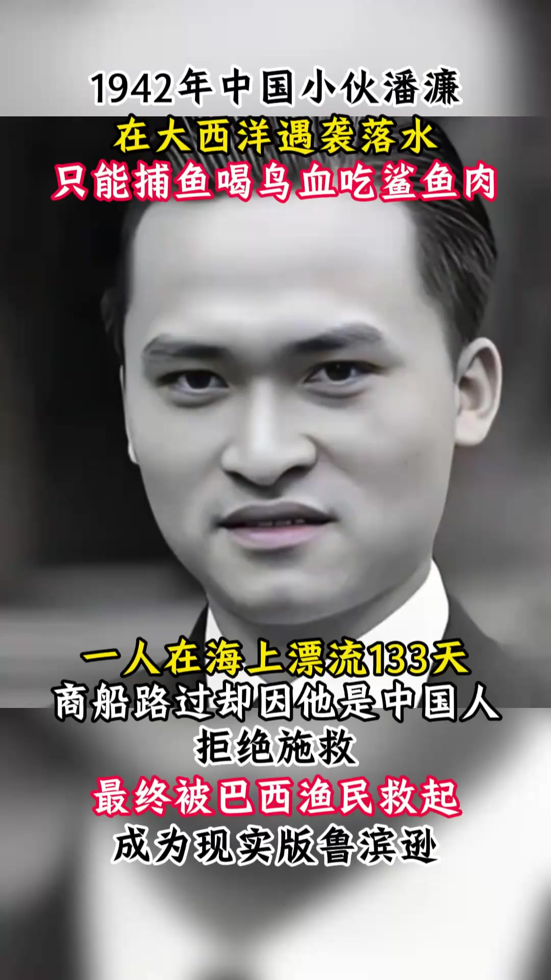 1942年中国小伙意外坠入大西洋,靠喝鸟血吃鲨鱼肉奇迹存活133天