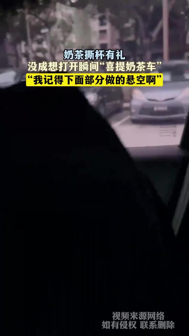 奶茶撕杯有礼,没成想打开瞬间“喜提奶茶车”