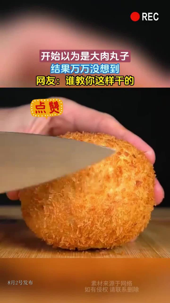 开始以为是大肉丸子，结果万万没想到，网友：谁教你这样干的