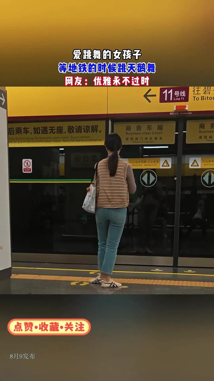 爱跳舞的女孩子，等地铁的时候跳天鹅舞