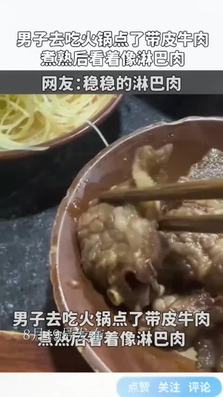 男子去吃火锅点了带皮牛肉，煮熟后看着像淋巴肉