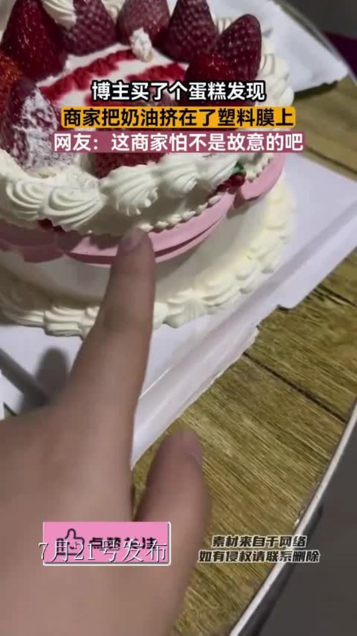 博主买了个蛋糕发现,商家把奶油挤在了塑料膜上