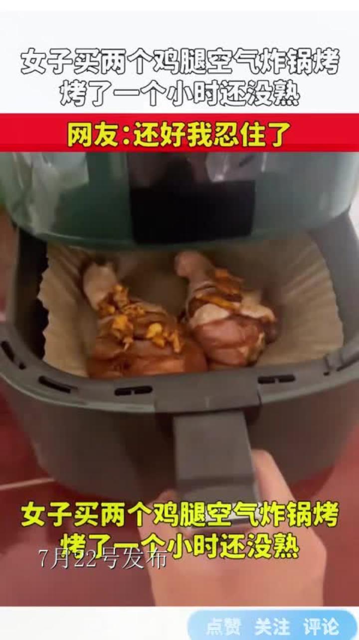 女子买两个鸡腿空气炸锅烤，烤了一个小时还没熟