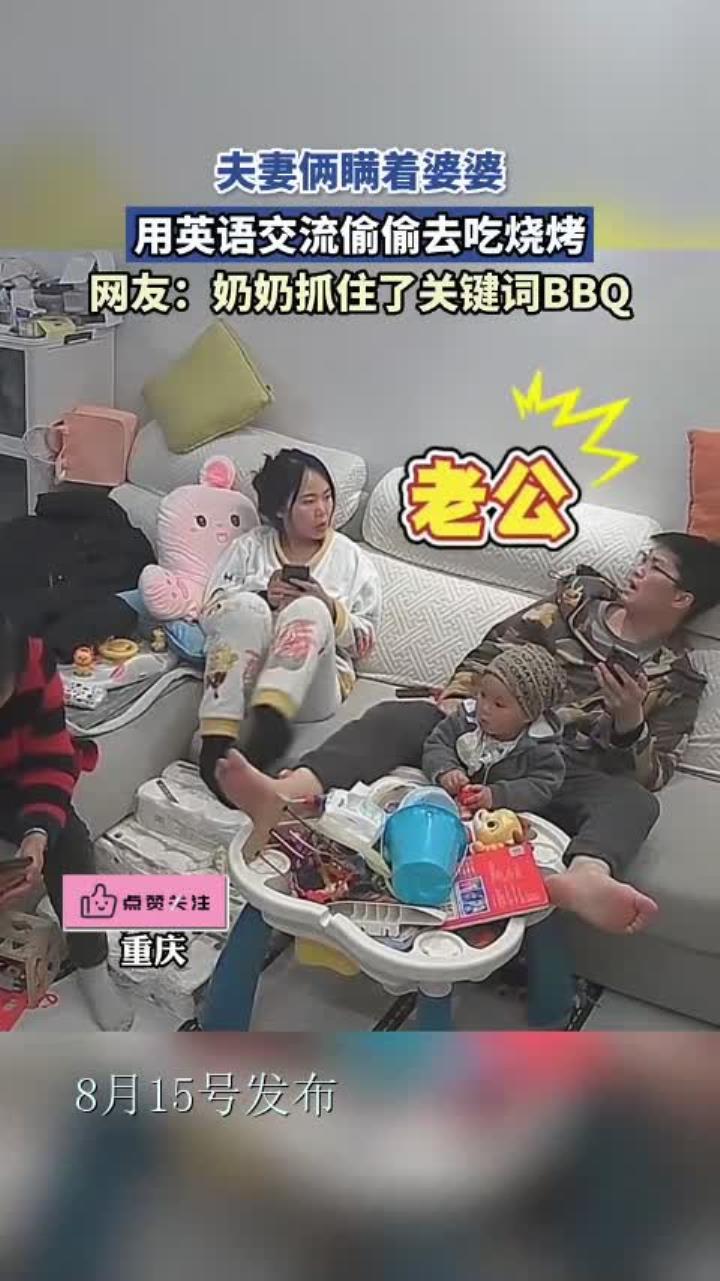夫妻俩瞒着婆婆,用英语交流偷偷去吃烧烤:奶奶抓住了关键词BBQ