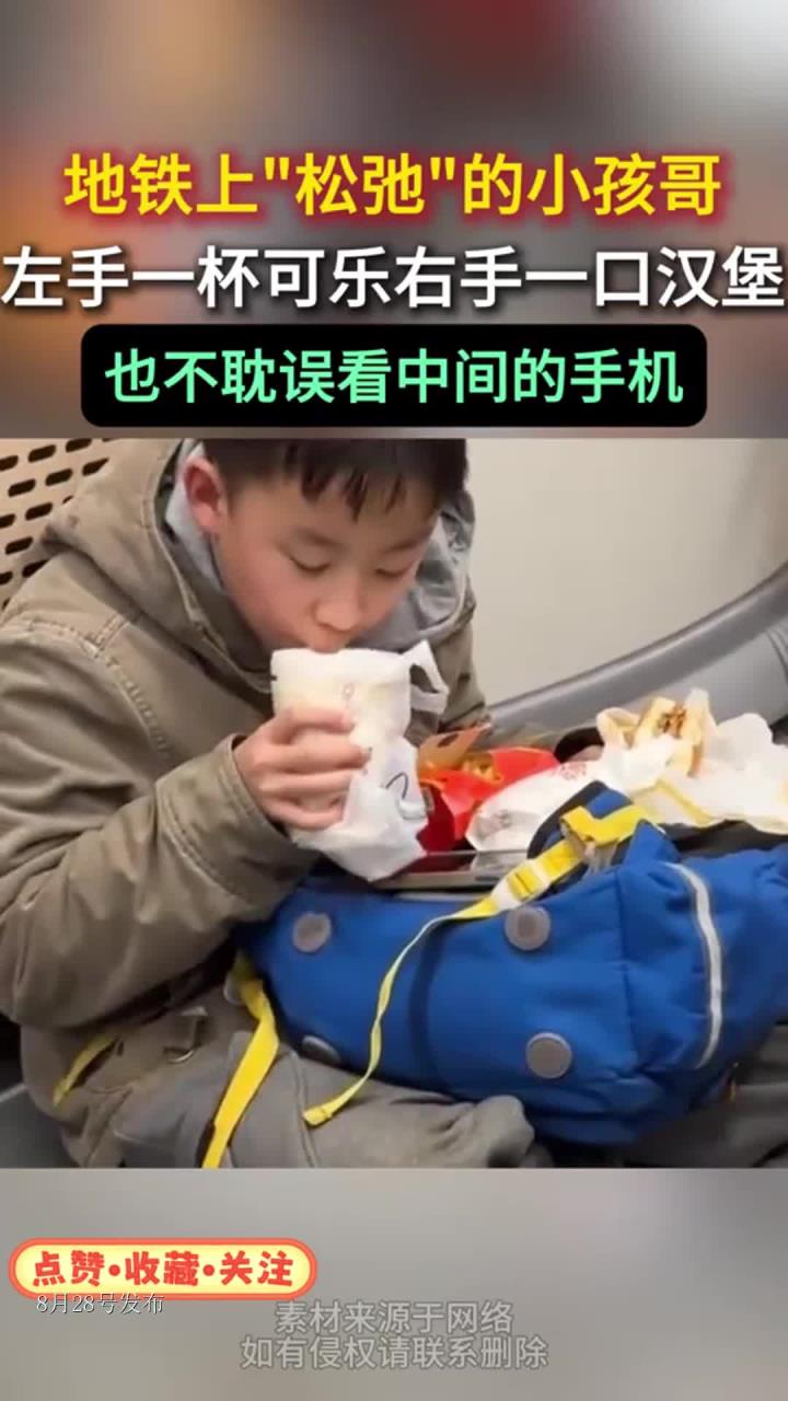 地铁上松弛的小孩哥,左手一杯可乐右手一口汉堡