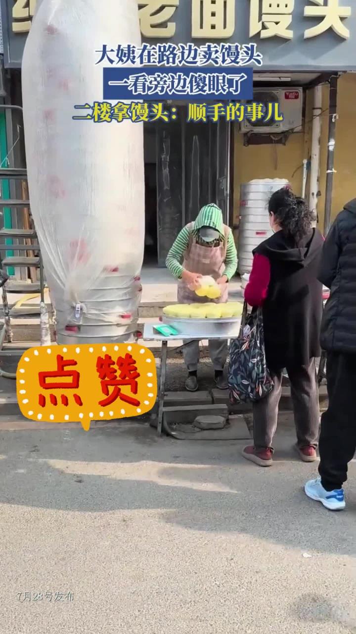 大姨在路边卖馒头，一看旁边傻眼了，二楼拿馒头：顺手的事儿