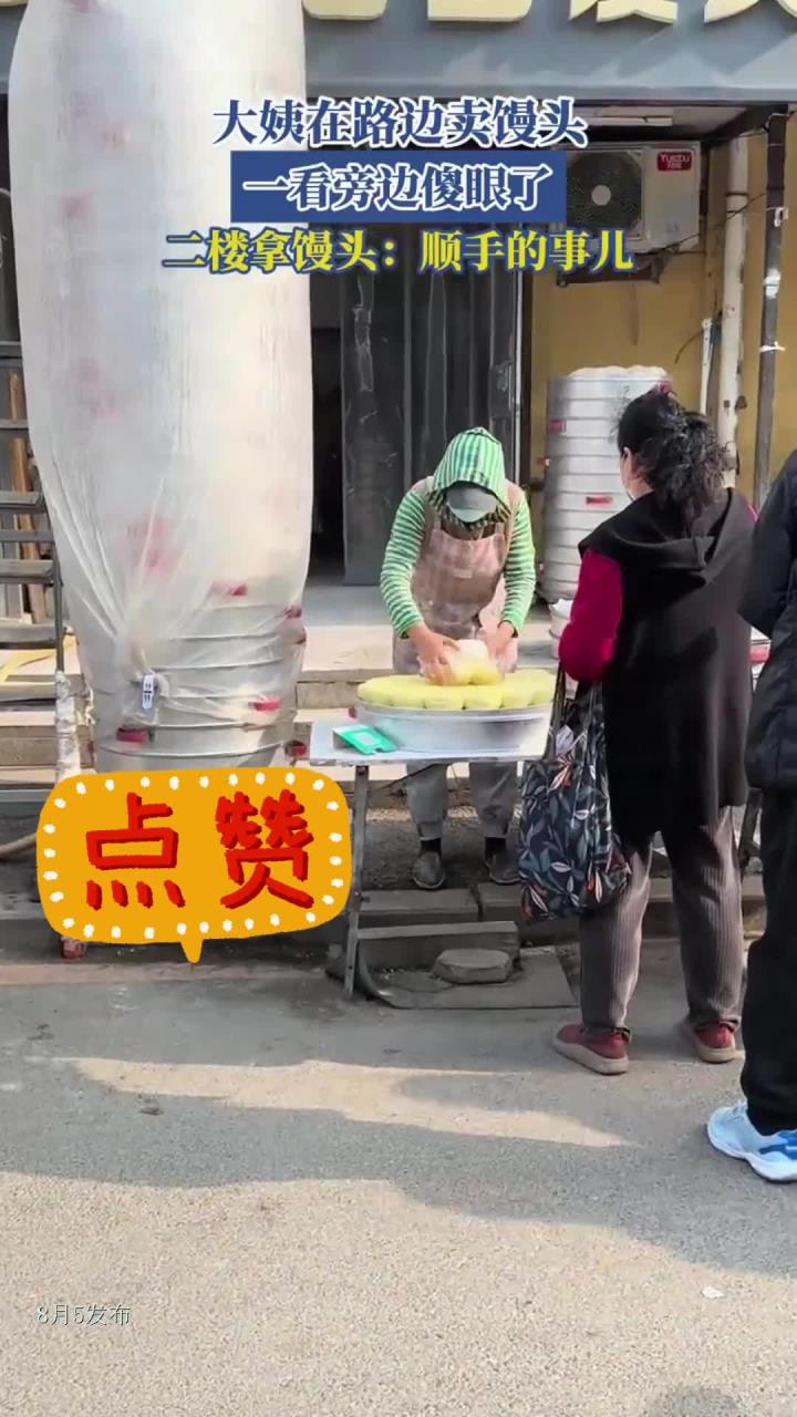 大姨在路边卖馒头，一看旁边傻眼了，二楼拿馒头：顺手的事儿
