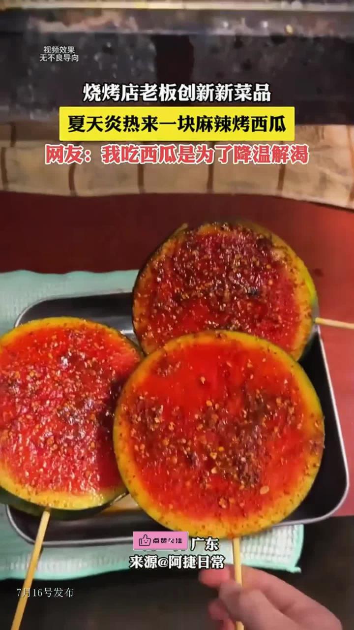 烧烤店老板创新新菜品,夏天炎热来一块麻辣烤西瓜