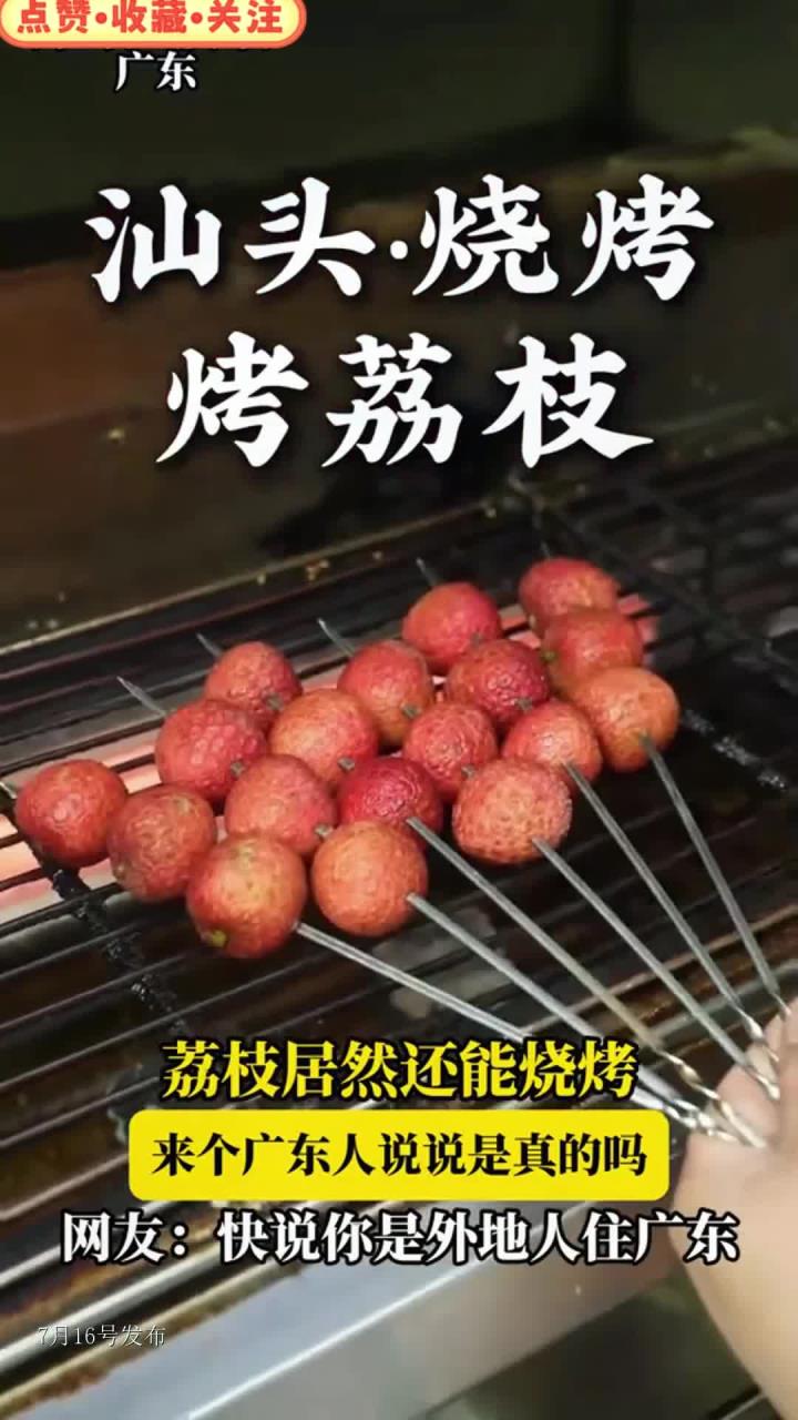 荔枝居然还能烧烤,来个广东人说说真的吗,网友:快说你是外地人