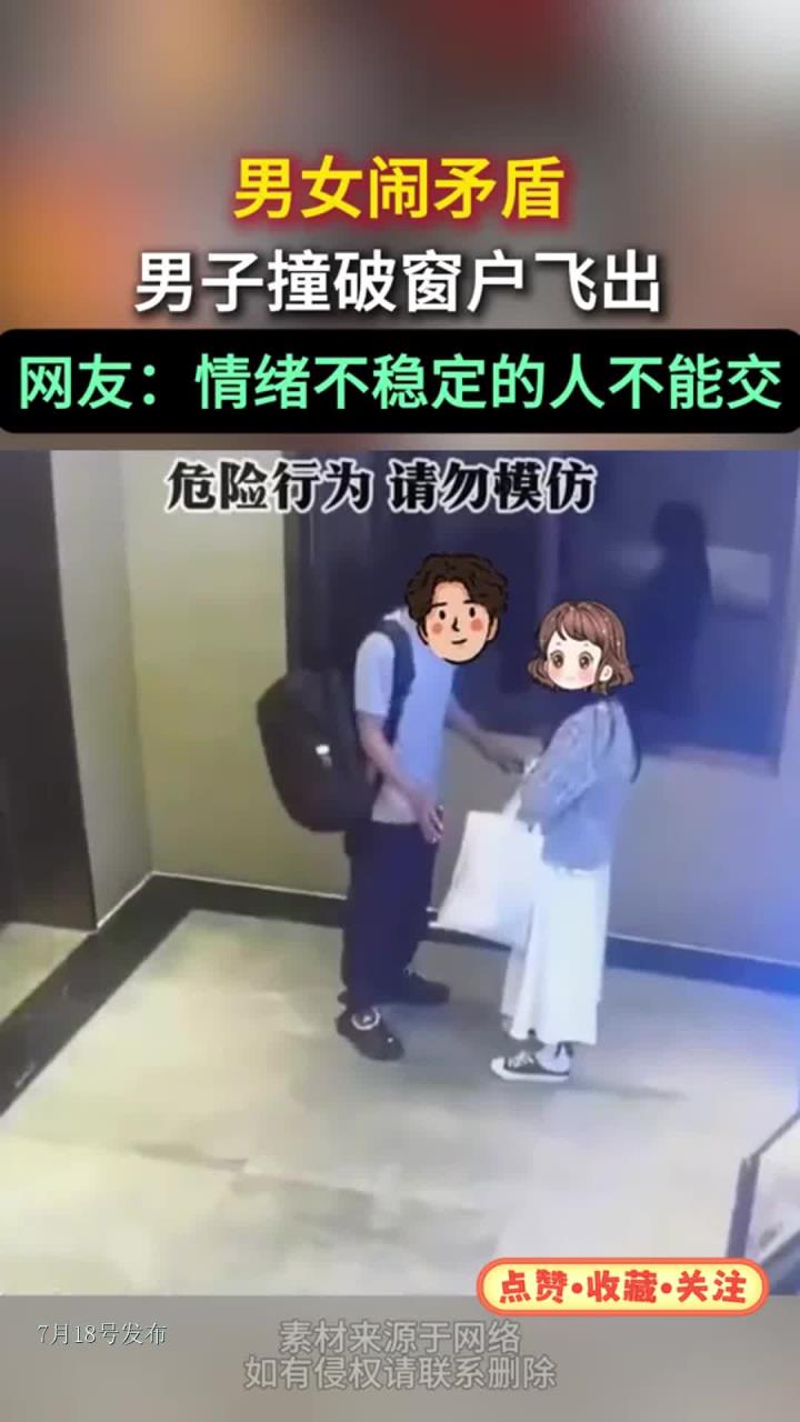 男女闹矛盾,男子撞破窗户飞出,网友:情绪不稳定的人不能交