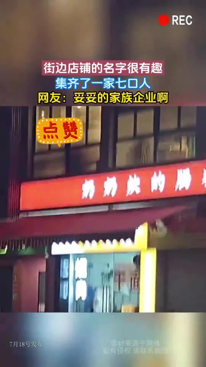 街边店铺的名字很有趣,集齐了一家七口人,网友:妥妥的家族企业啊