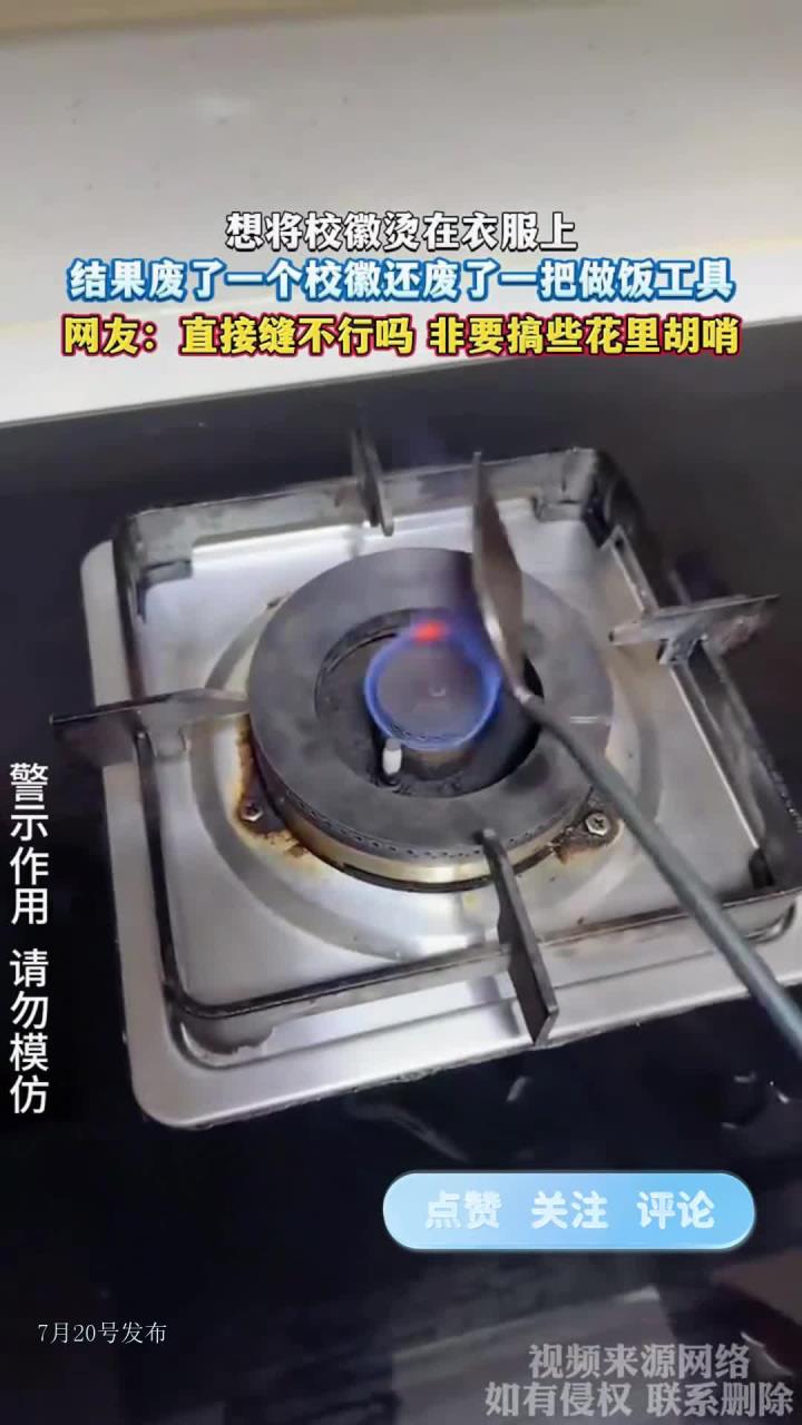 想将校徽烫在衣服上,结果废了一个校徽还废了一把做饭工具