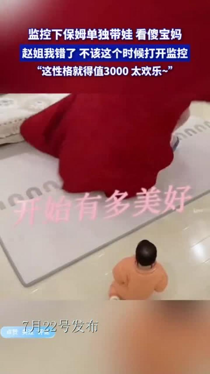 监控下保姆单独带娃看傻宝妈,赵姐我错了,不该这个时候打开监控