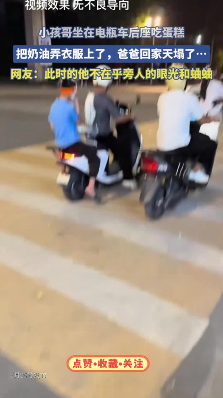 小孩哥坐电瓶车后座吃蛋糕,把奶油弄衣服上了,爸爸回家天塌了……