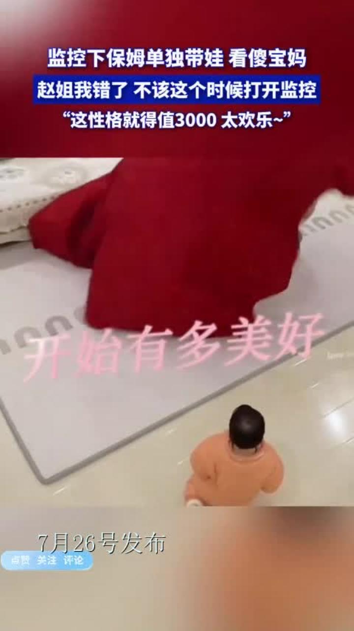 监控下保姆单独带娃看傻宝妈,赵姐我错了,不该这个时候打开监控