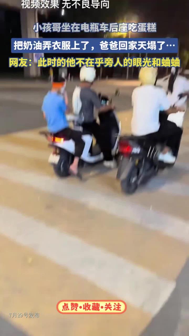小孩哥坐电瓶车后座吃蛋糕,把奶油弄衣服上了,爸爸回家天塌了……