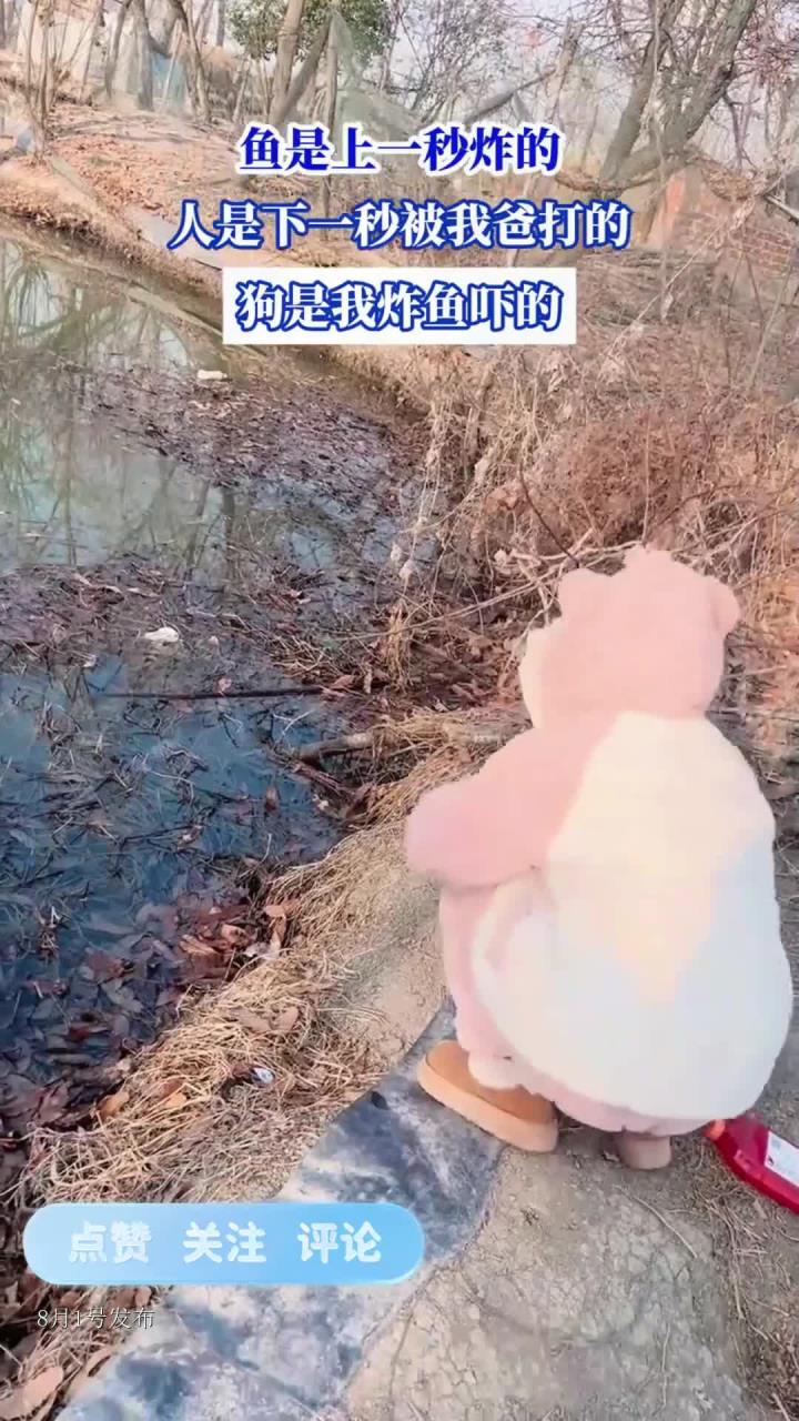 鱼是上一秒炸的,人是下一秒被我爸打的,狗是我炸鱼吓的