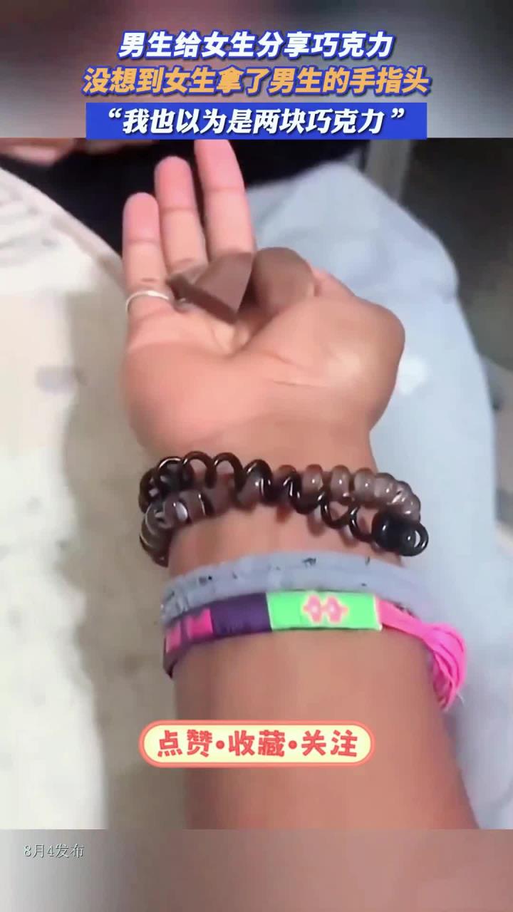 男生给女生分享巧克力,没想到女生拿了男生的手指头