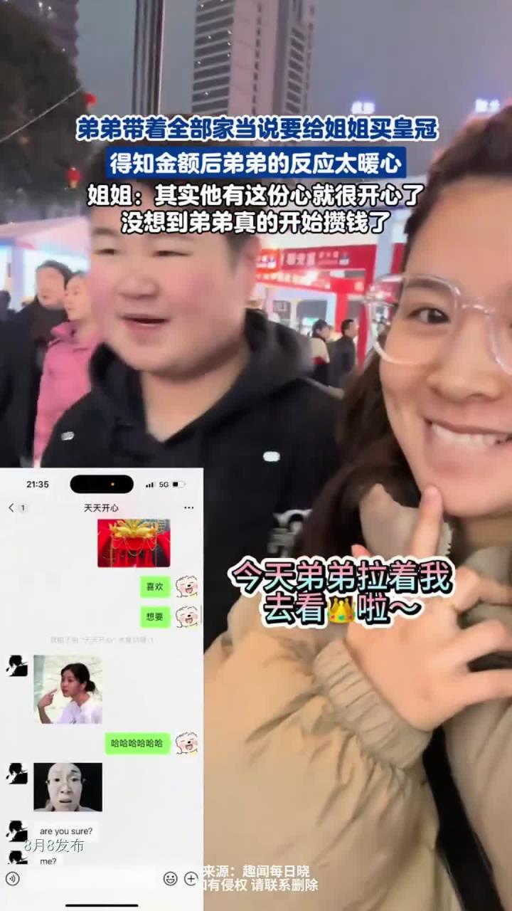 弟弟带着全部家当说要给姐姐买皇冠,得知金额后弟弟的反应太暖心