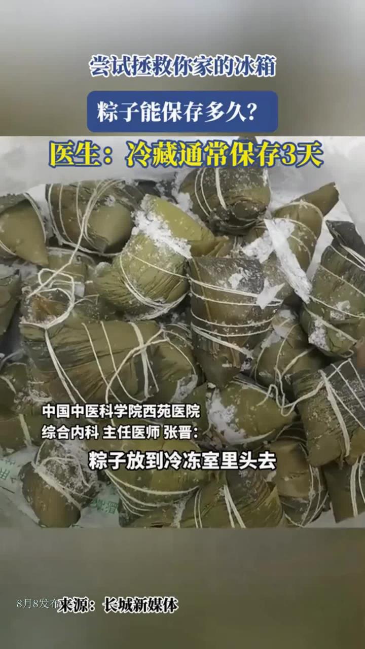 尝试拯救你家的冰箱,粽子能保存多久?医生:冷藏通常保存3天