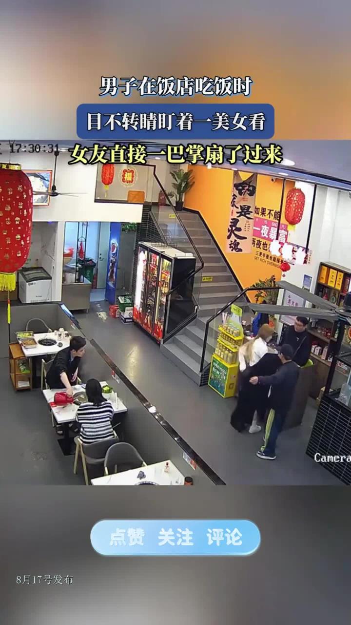 男子在饭店吃饭时，目不转睛盯着一美女看，女友直接一巴掌