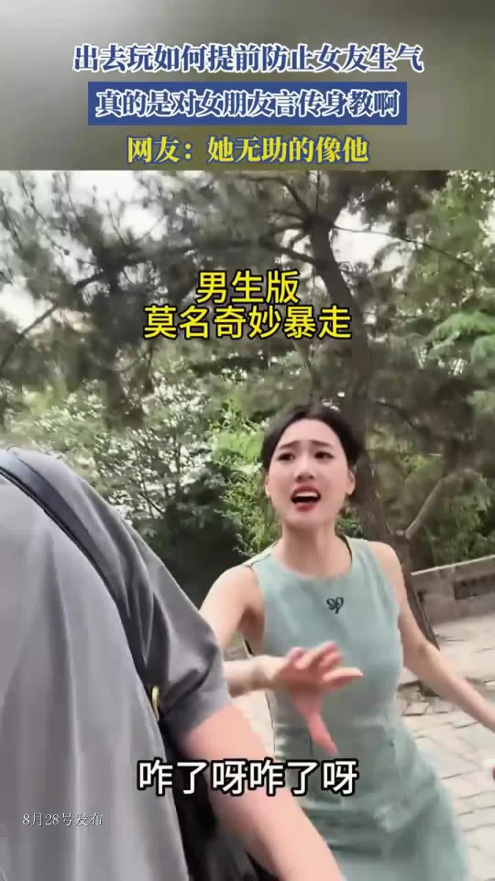 出去玩如何提前防止女友生气？网友：她无助的像他！