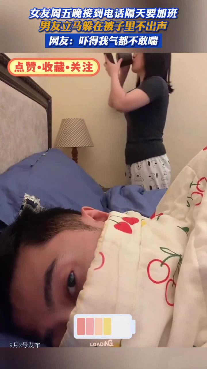 女友周五晚接到电话隔天要加班，男友立马躲在被子里不出声，网友：吓得我气都不敢喘